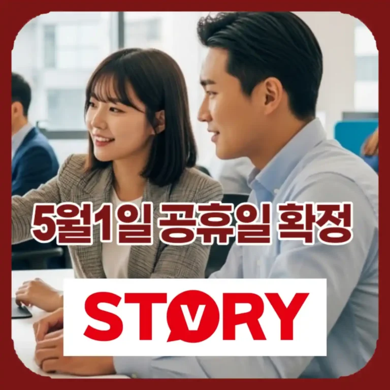 2026년 5월1일 노동절 법정 공휴일 확정 공무원, 어린이집, 병원 휴무 현황 총정리