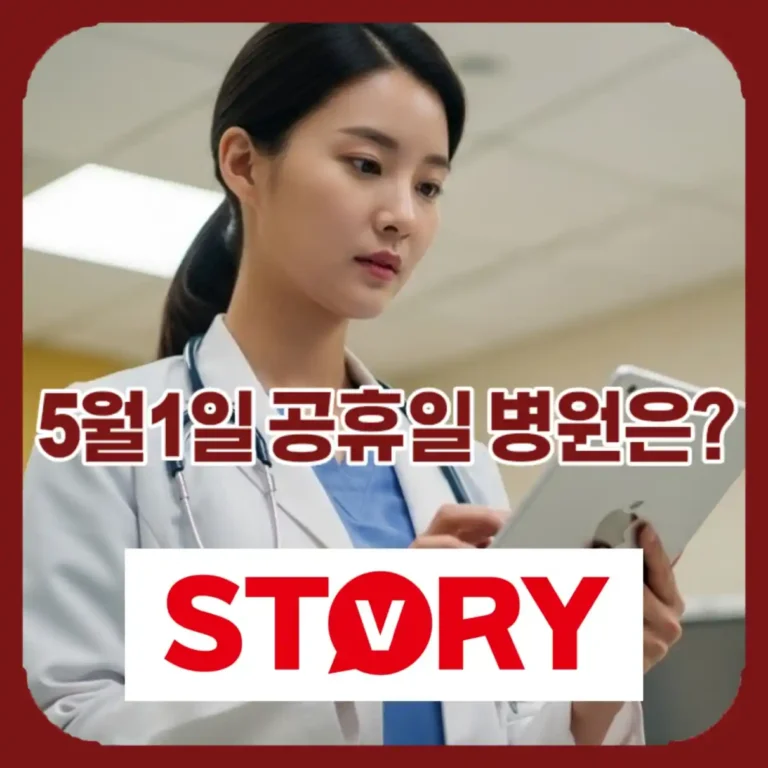[2026 최신] 5월 1일 노동절 ‘법정 공휴일’ 확정! 병원, 약국, 은행, 택배 휴무 총정리 (휴일근로수당 계산기)