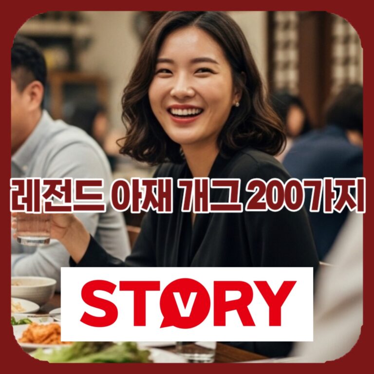 2026년 레전드 재밌는 아재 개그 200가지 모음 완벽 총정리 (실제 예시 100% 수록)