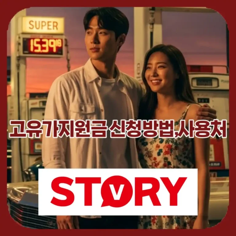 2026년 4월 최신 고유가 피해지원금 신청방법 및 대상, 사용처 완벽 정리