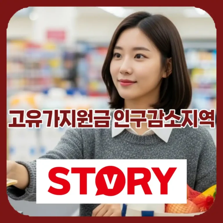 [최신 속보] 2026년 고유가 피해지원금 인구감소지역 우대 조건 및 미성년자 총정리