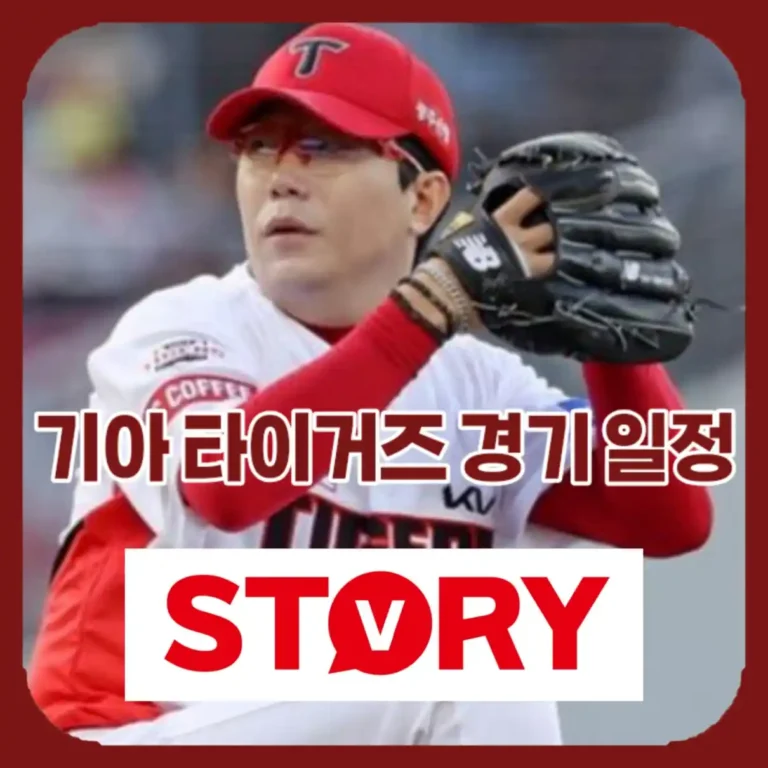 2026 기아 타이거즈 4월 경기 일정 총정리 및 챔피언스필드 직관 예매 꿀팁