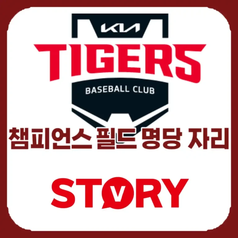 2026 광주 기아 타이거즈 챔피언스 필드 예매 완벽 가이드: 티켓 가격, 취소표 줍는 법, 구역별 명당자리