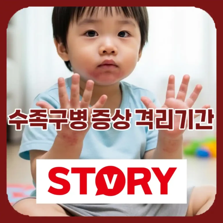 [2026년 최신] 우리 아이 수족구병 증상, 격리기간 완벽 대처 가이드