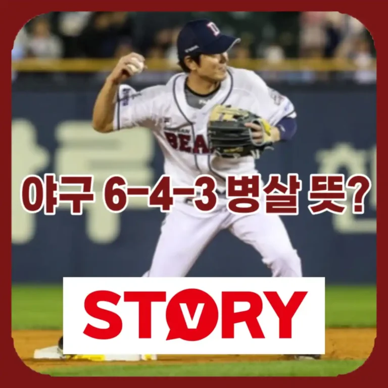 2026 야구 포지션 번호 완벽 정리: 1번부터 9번까지 초보자 맞춤 가이드