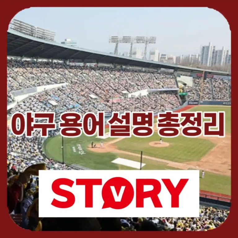 [2026 최신판] 야구 용어 사전: WAR, OPS, ERA 세이버메트릭스 완벽 가이드