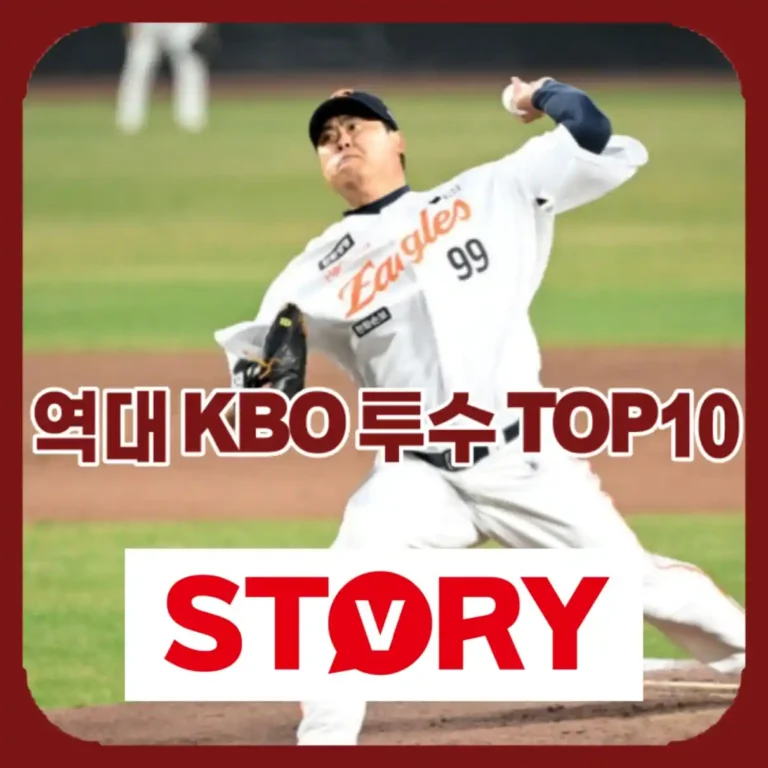 [2026 최신] KBO 역대 레전드 투수 랭킹 10 한국 프로야구 지배한 전설의 투수