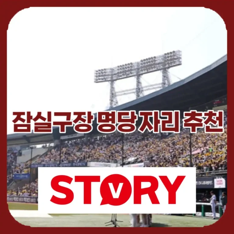잠실야구장 예매 꿀팁 & 구역별 명당 좌석 총정리 (2026 최신 버전)