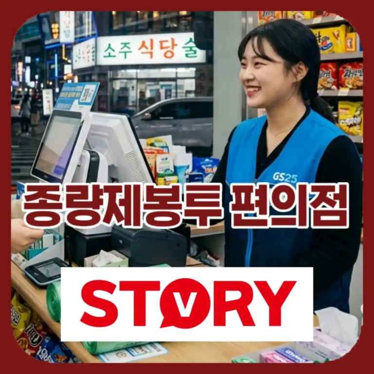 2026년 최신 종량제봉투 품절 대란? 편의점 재고 1초 만에 찾는 법
