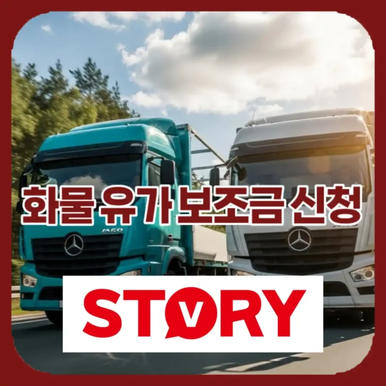 2026년 최신 화물 유가 보조금 신청 방법 및 톤수별 지원 한도 조회 완벽 가이드