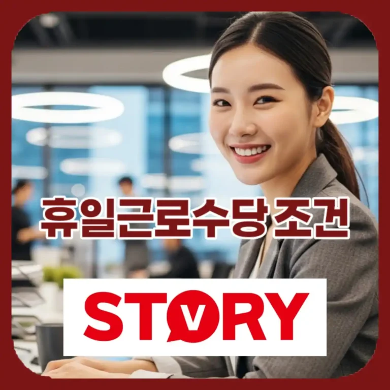 [2026년 최신] 휴일근로수당 계산 완벽 가이드 시급제 2.5배 받는 정확한 조건 총정리