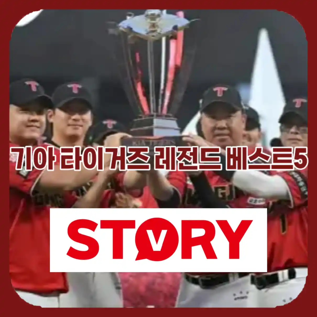 기아 타이거즈 역대 우승 기록04
