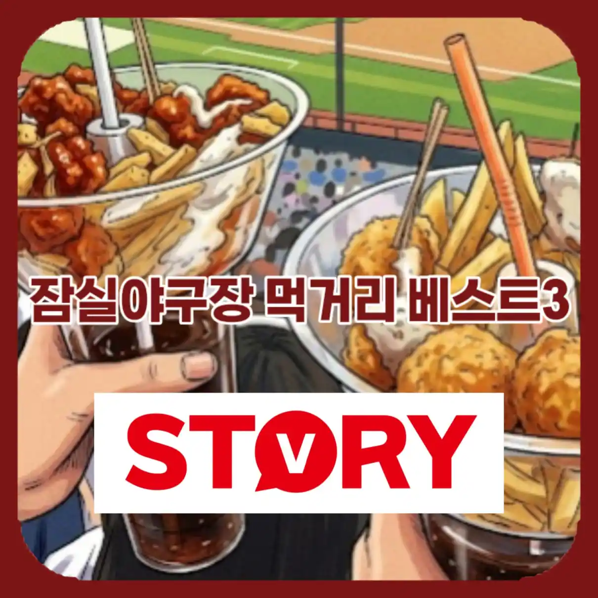 두산 베어스 먹거리 추천 BEST506