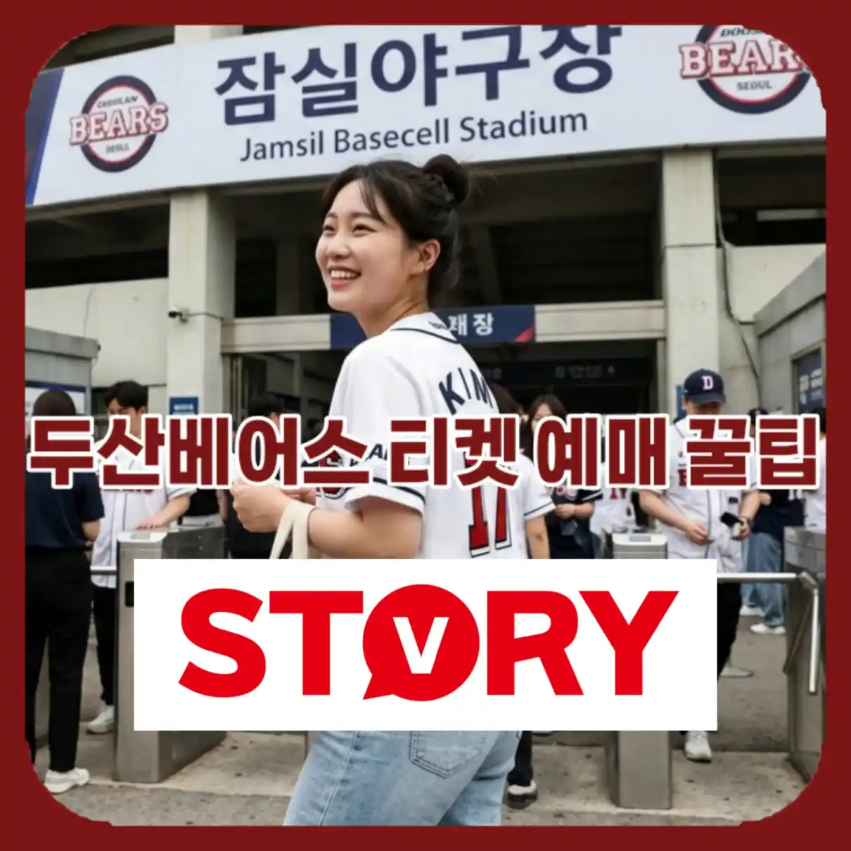 두산 베어스 티켓 예매 성공법03