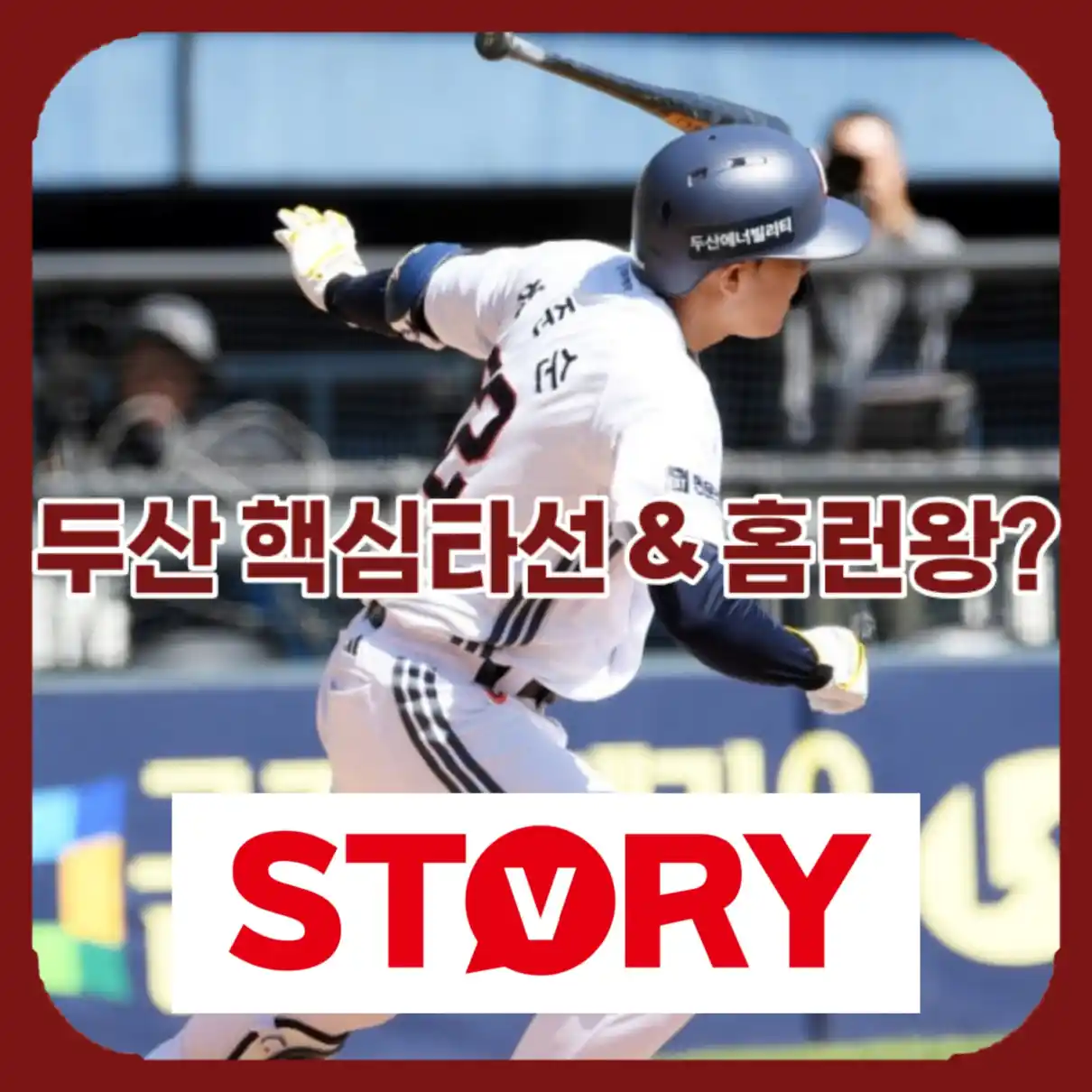 두산 베어스 핵심 타자02