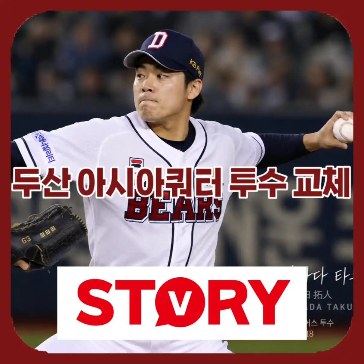 두산 아시아쿼터 투수교체07