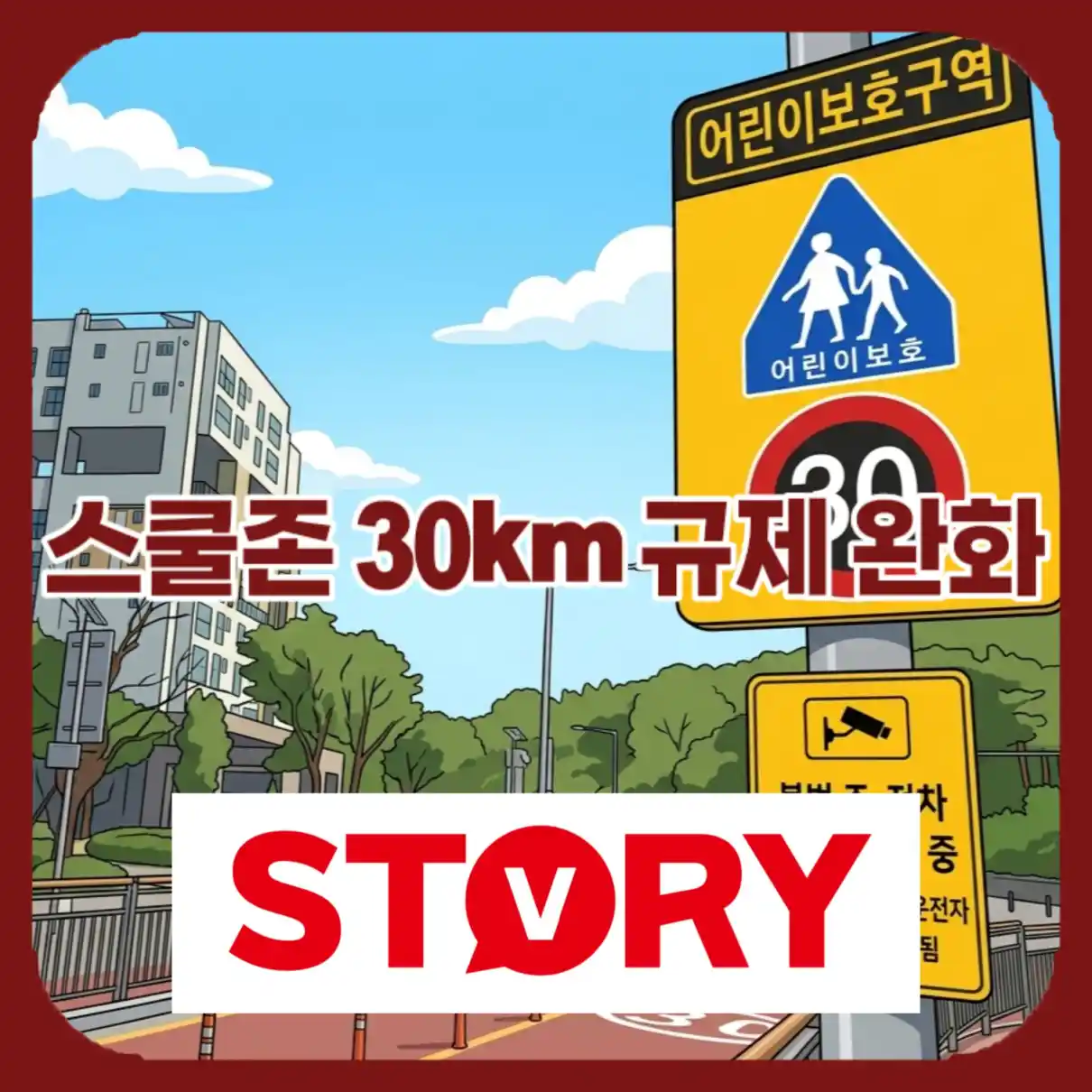 스쿨존 30km 규제 완화06