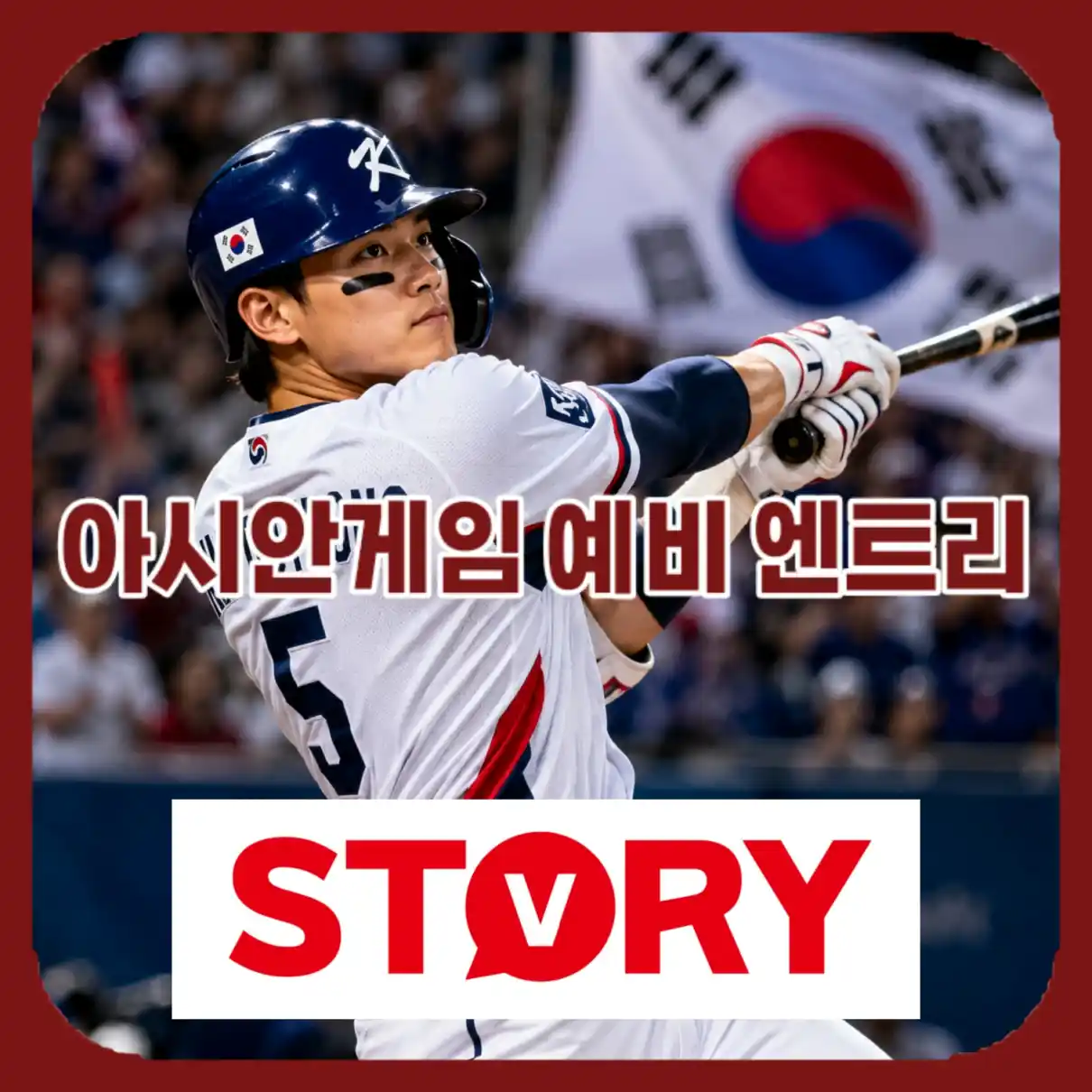 아시아게임 야구 대표팀 명단01