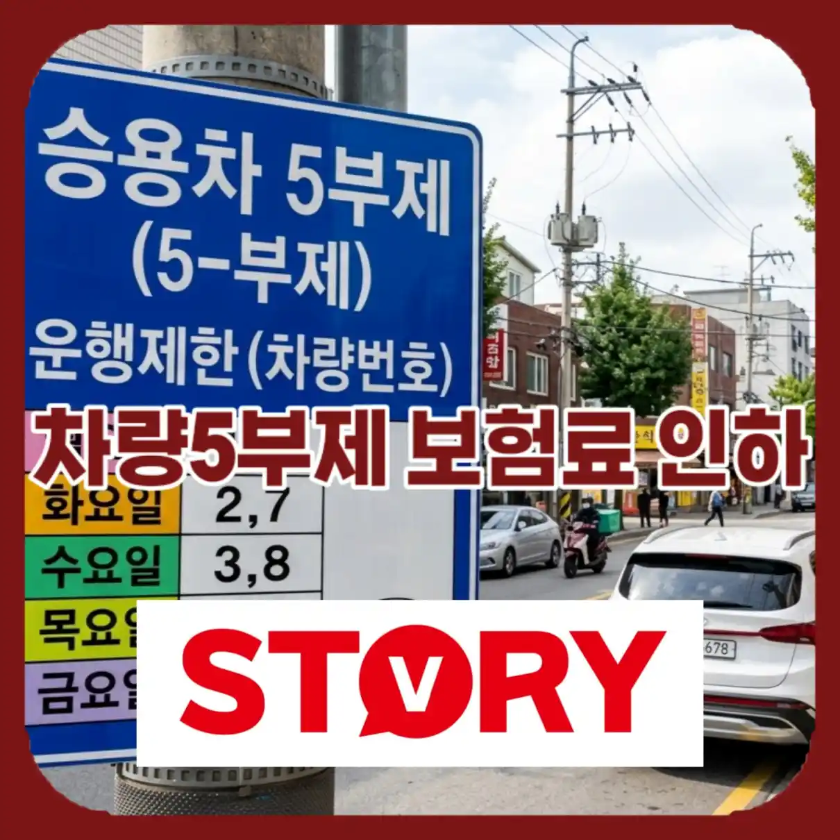 차량5부제 보험료 할인02