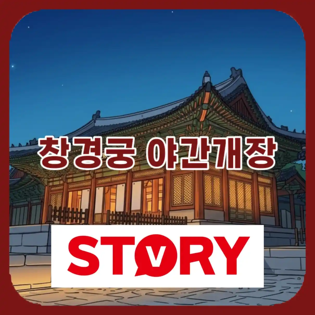 창경궁 야간개장 06