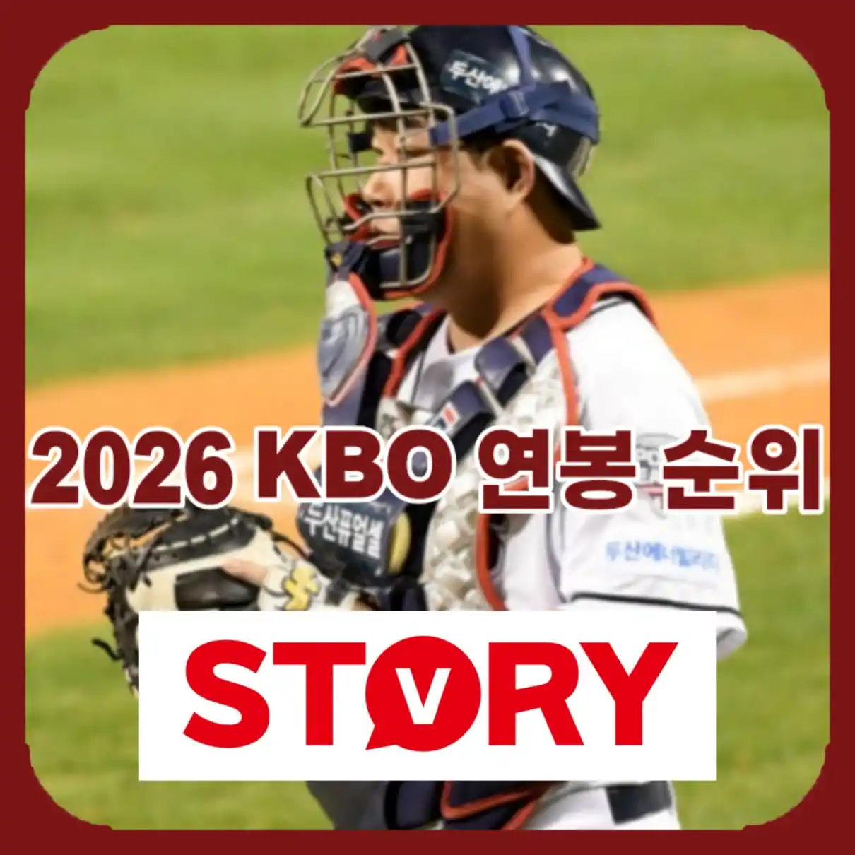 2026 KBO 연봉 순위18