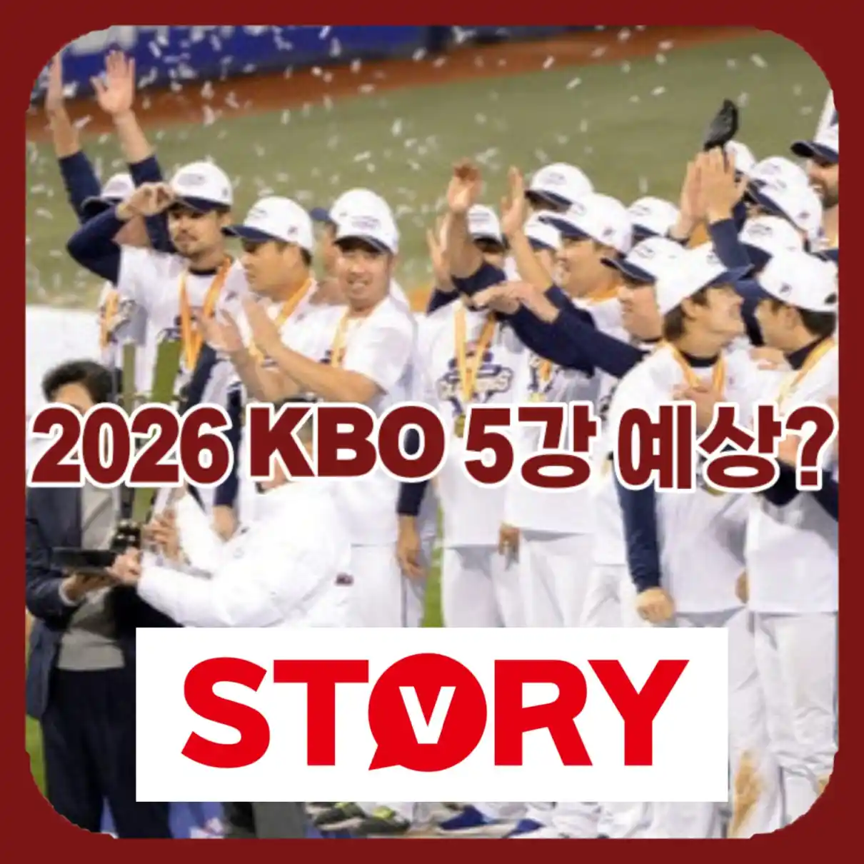 2026 KBO 5강 친출팀05