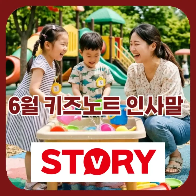 2026년 6월 키즈노트/가정통신문 상황별 인사말 40가지 추천 – 수족구병 예방, 월드컵 행사 관련 총정리