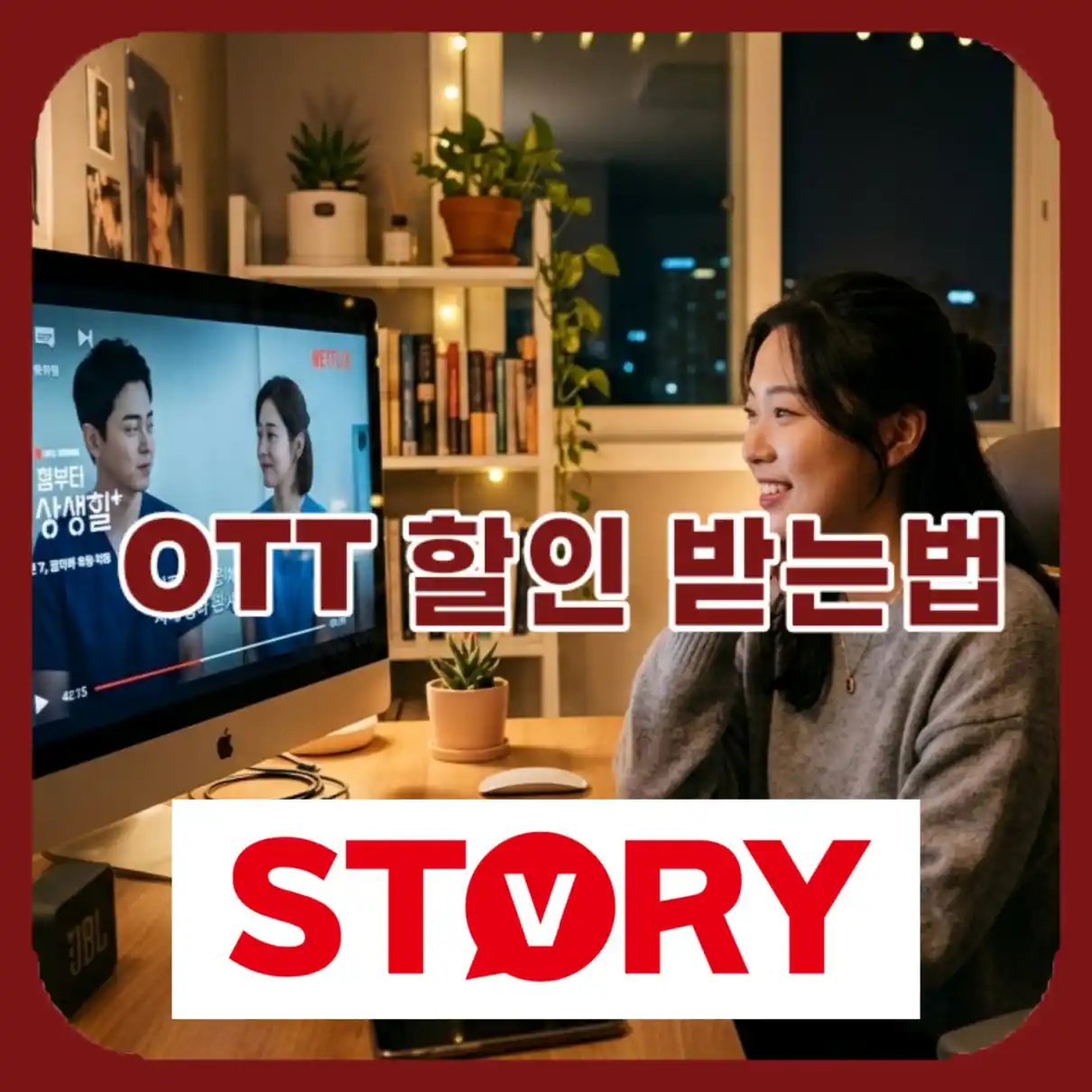 OTT 구독료 반값 줄이는 할인 방법09