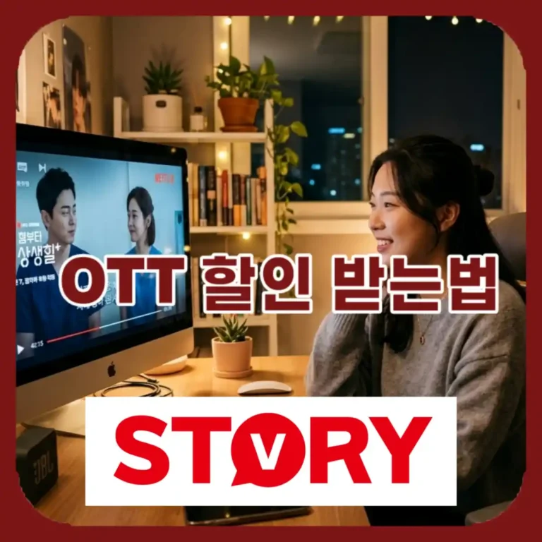 2026 OTT 구독료 할인 꿀팁 계정 공유 막힌 후 반값 세팅한 리얼 후기