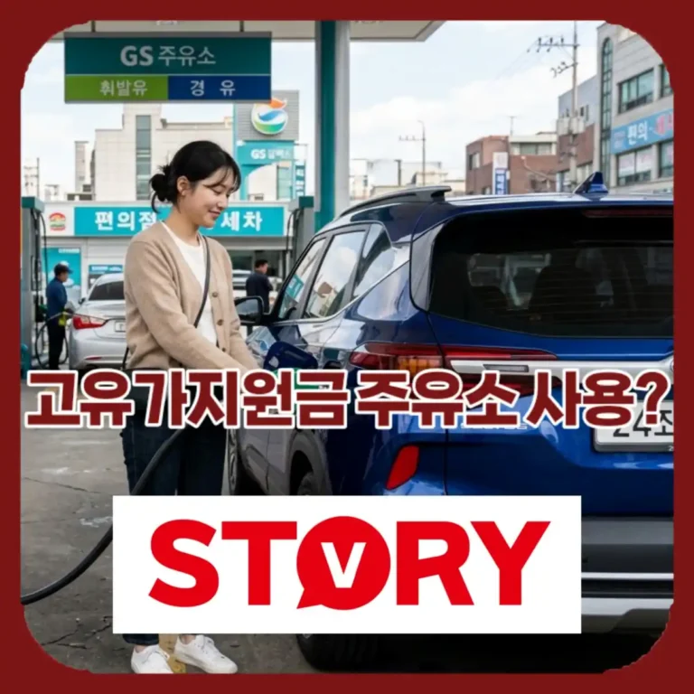 2026 고유가 피해지원금: 5월 주유소 사용 가능 30억 매출 제한 폐지 완벽 정리