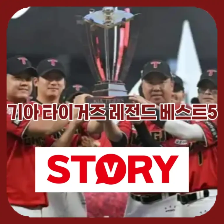 2026년 기준 기아 타이거즈 V12 우승 기록과 레전드 TOP 5 직관 후기