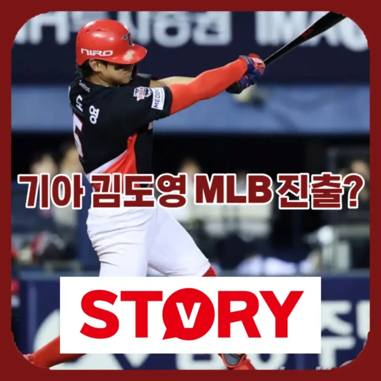 [2026 최신] 기아 타이거즈 김도영 홈런 타율 정밀 분석 및 메이저리그 진출 가능성 총정리