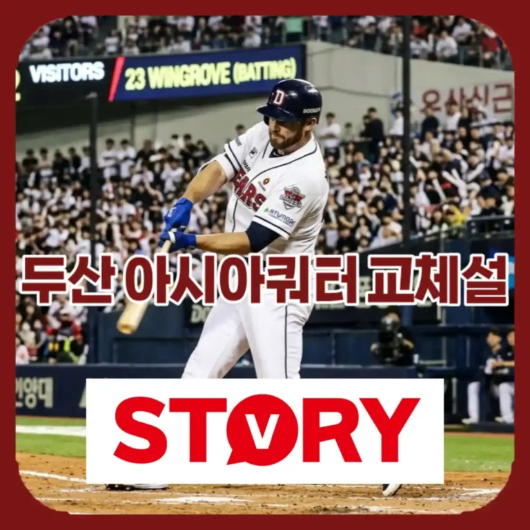 2026 두산베어스 아시아쿼터 전격 교체? 타무라 대신 릭슨 윈그로브 영입 임박설 완벽 분석