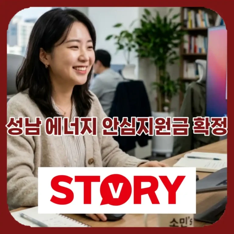 2026 성남시 에너지 안심지원금 10만원: 현금 수령 신청 방법 및 5부제 요일 완벽 정리