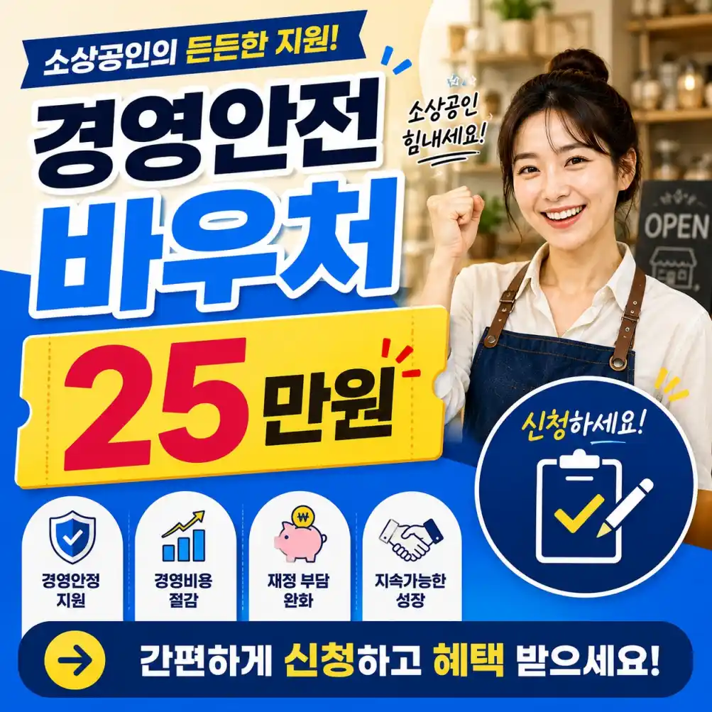 경영안전 바우처 25만원 신청 06