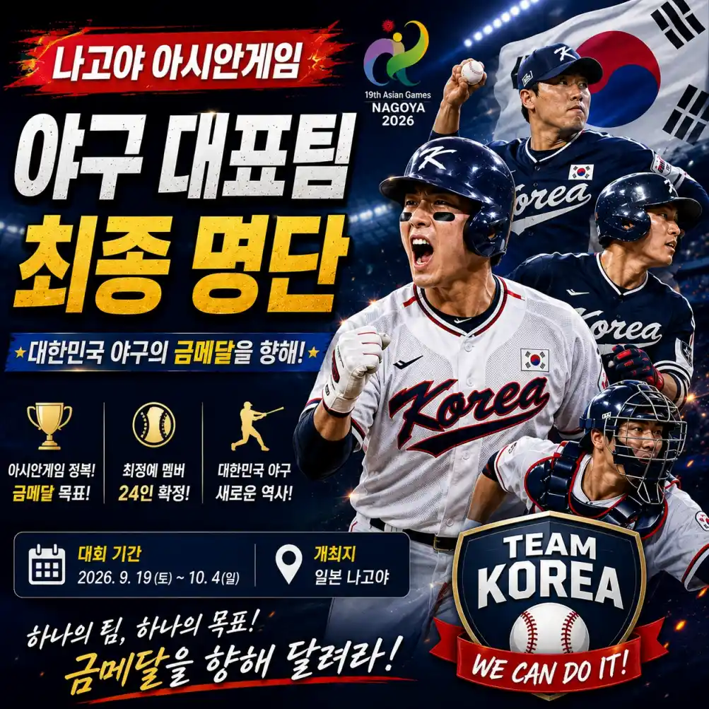 나고야 아시안게임 야구 대표팀 최종 명단03