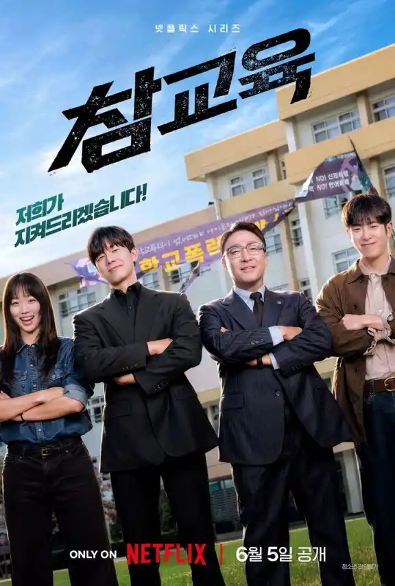 넷플릭스 드라마 '참교육' 출연진, 줄거리 05