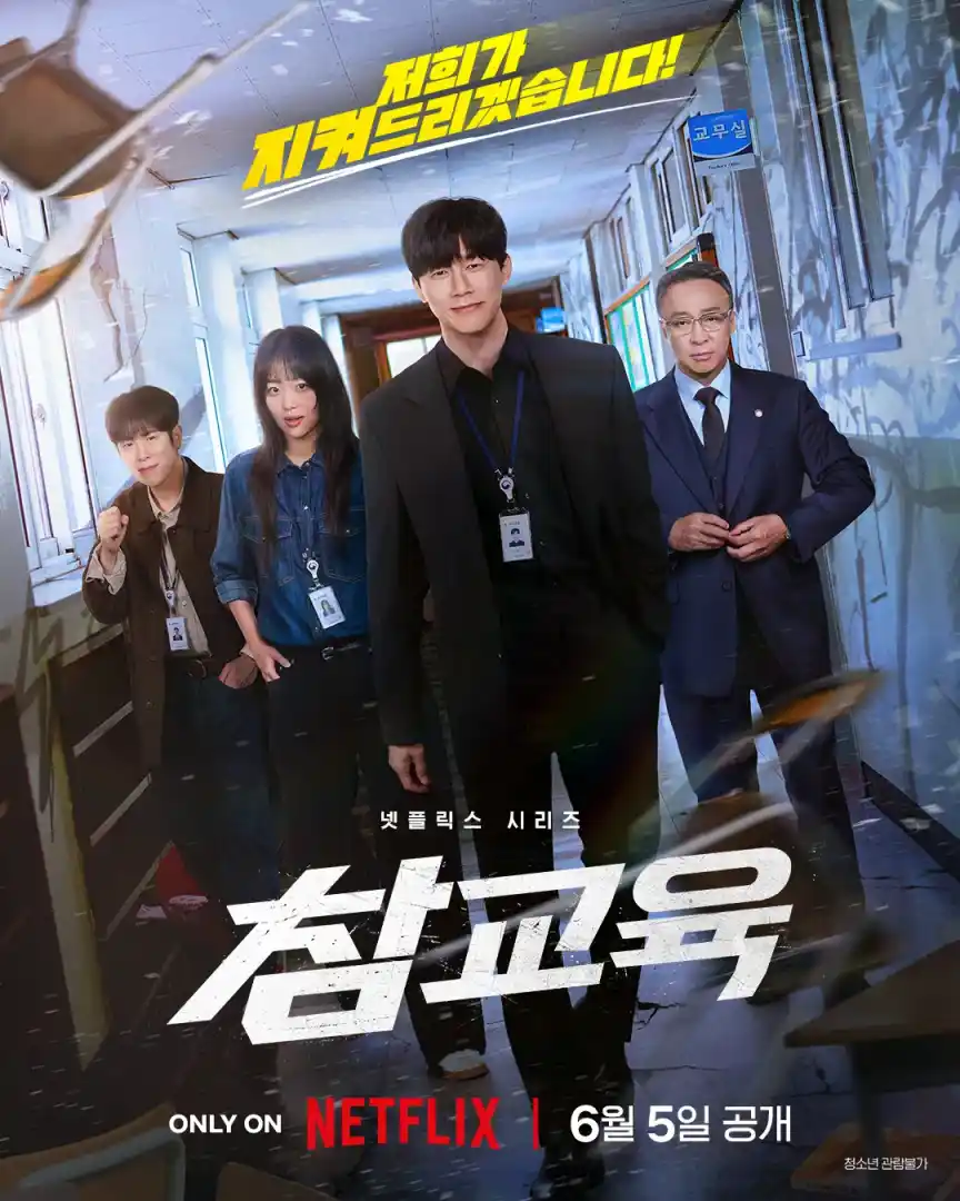 넷플릭스 드라마 '참교육' 출연진, 줄거리 05
