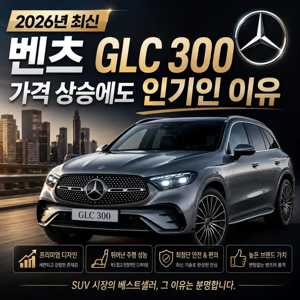 벤츠 GLC 300, 가격 상승04