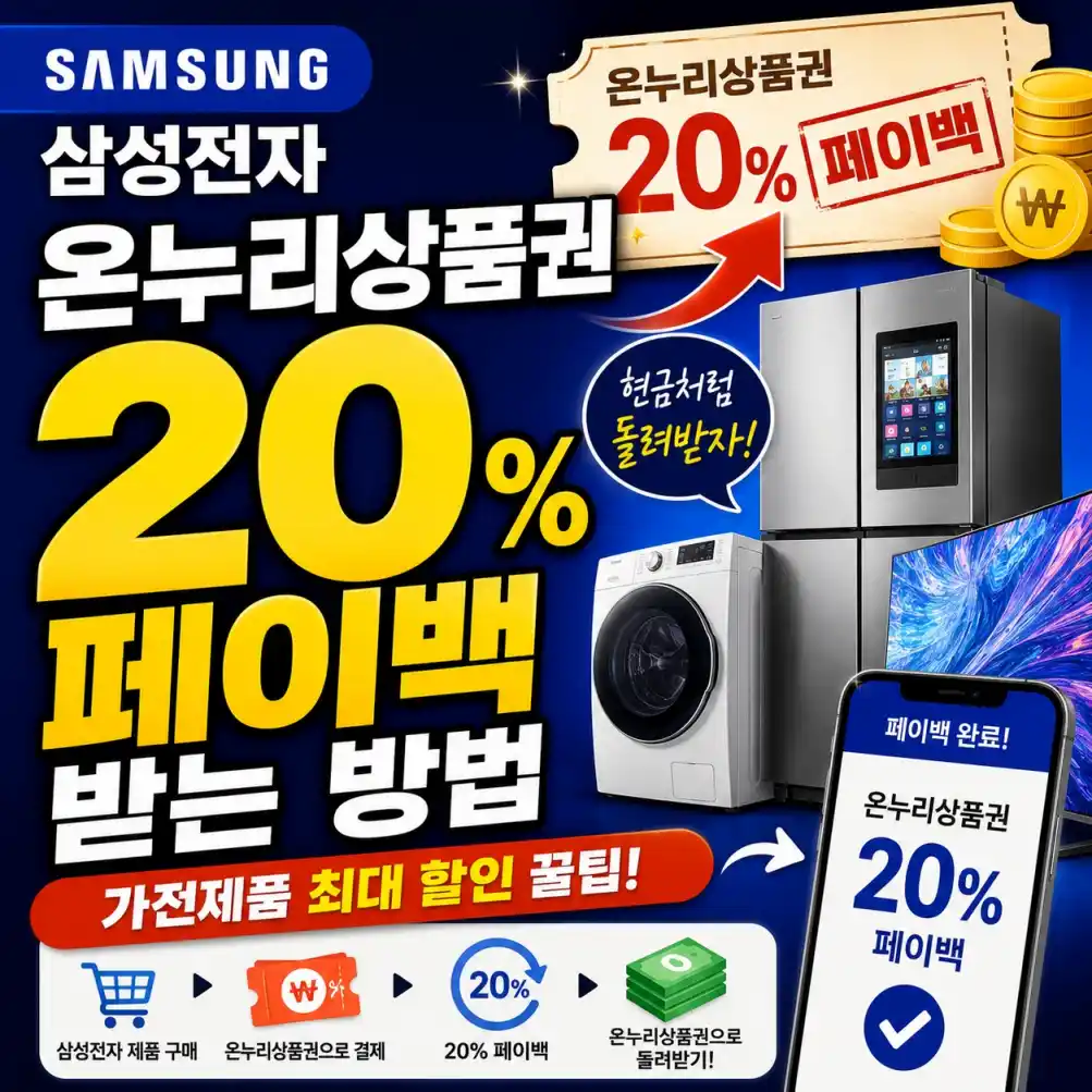 삼성전자 온누리상품권 20% 페이백 받는 방법 03