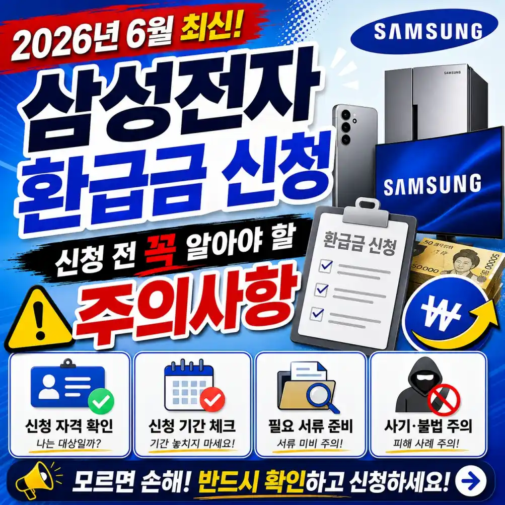 삼성전자 환급금 신청 전 꼭 알아야 할 주의사항03