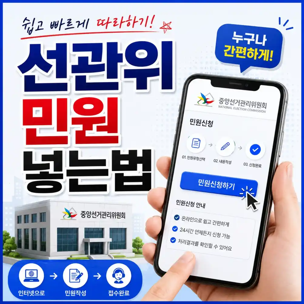 선관위 민원 넣는법 02