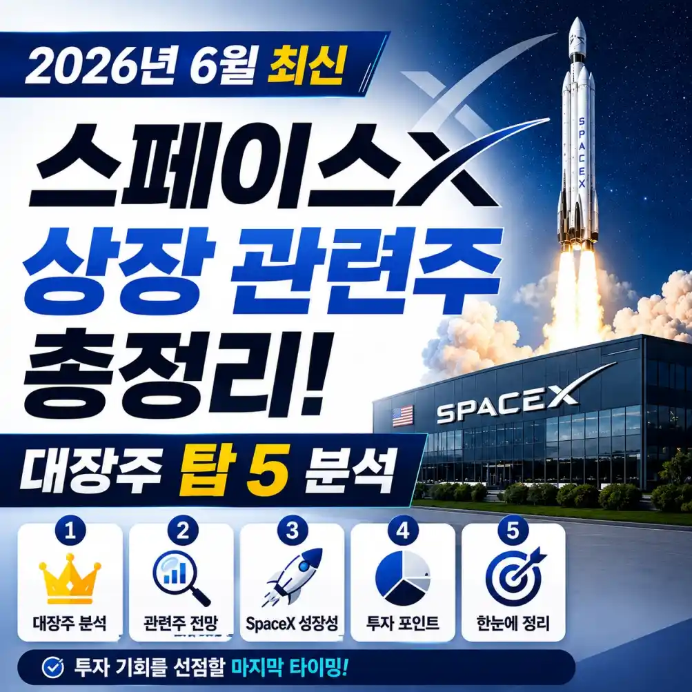 스페이스X 상장 관련주 총정리05
