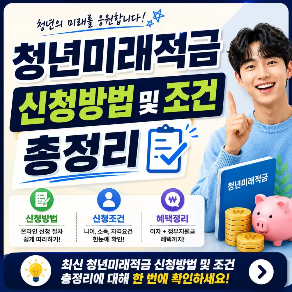 청년미래적금 신청방법 및 조건06
