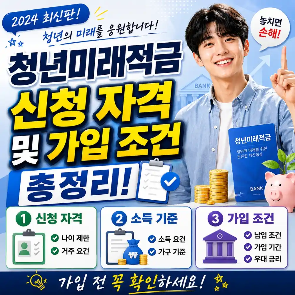 청년미래적금 신청 자격 및 가입 조건05