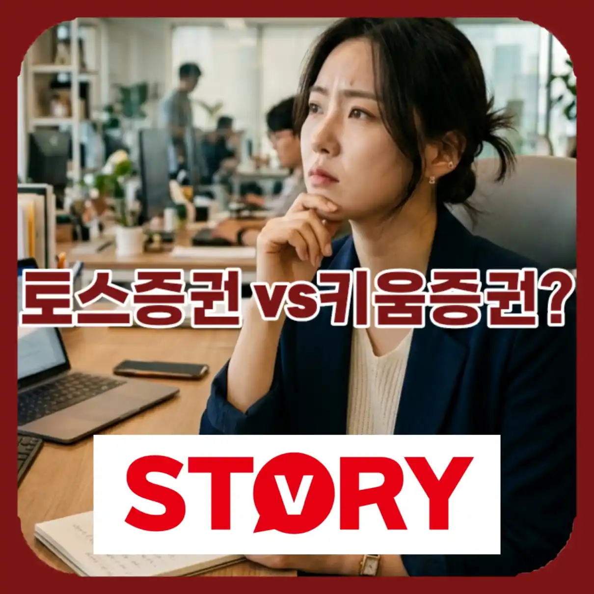 토스증권 vs 키움증권 초보에게 맞는 어플은07