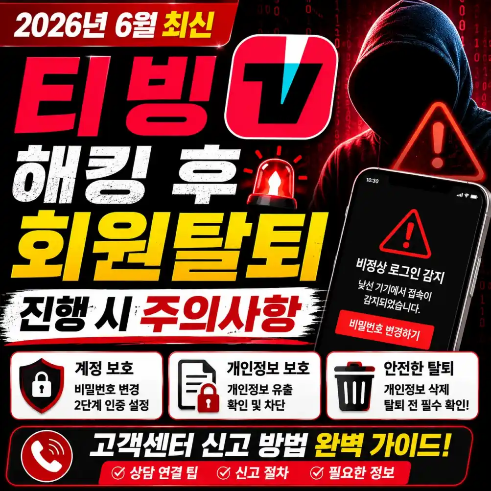 티빙 해킹 후 무작정 회원탈퇴 누르면 안 되는 이유 (실제 후기)04