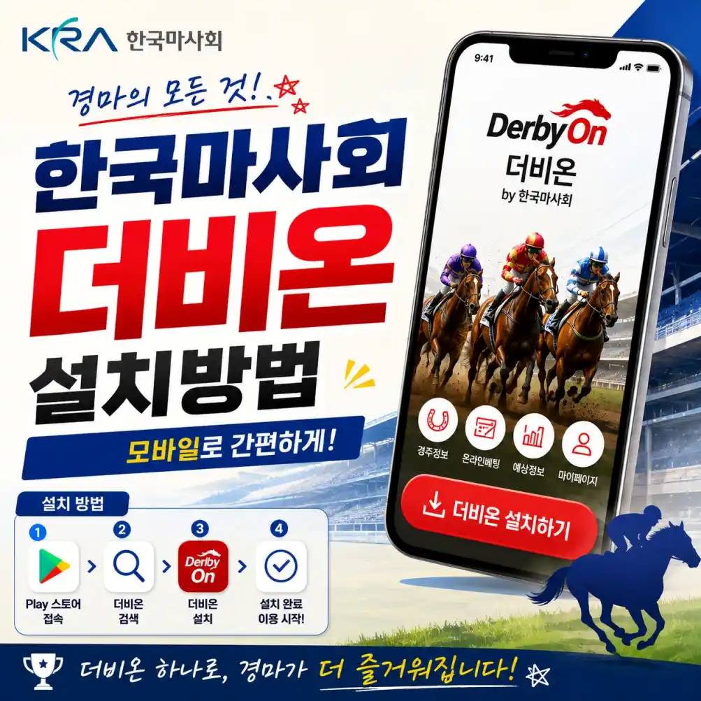 한국마사회 더비온 다운로드 03