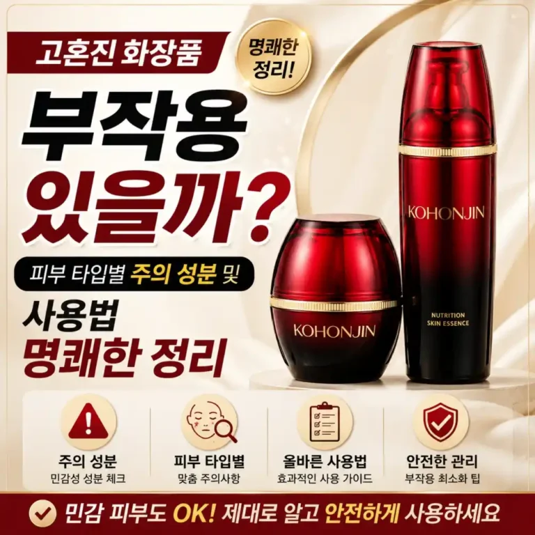 고혼진 화장품 진짜 부작용? 화장 밀림 막는 법 & 솔직한 단점 후기 총정리