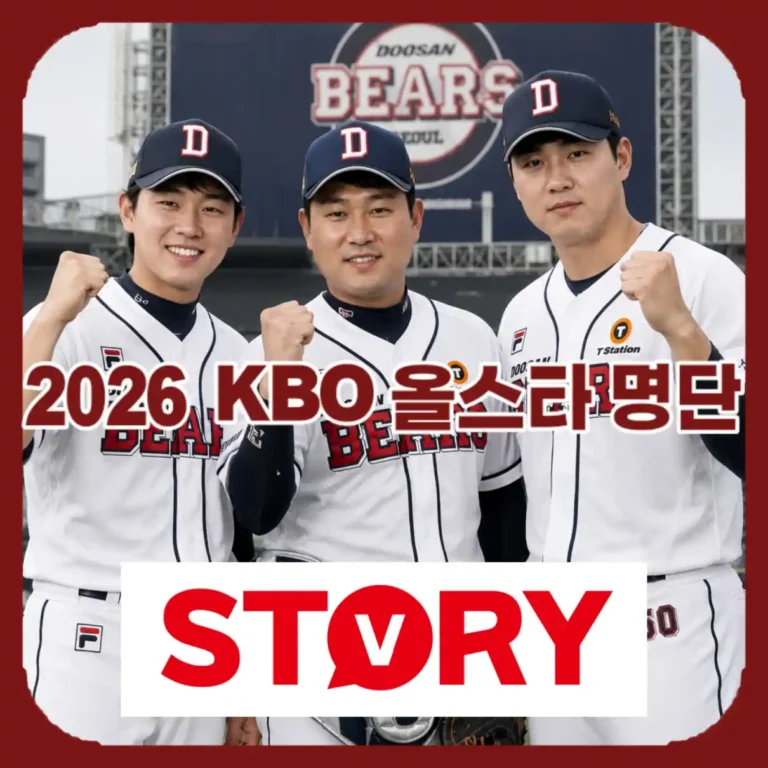 2026 KBO 올스타전 날짜, 명단 및 투표 방법 후기, 굿바이 잠실!